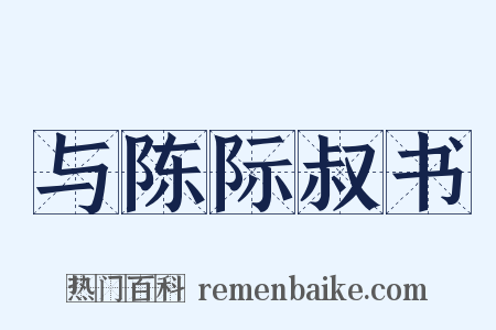 与陈际叔书是什么意思的图片